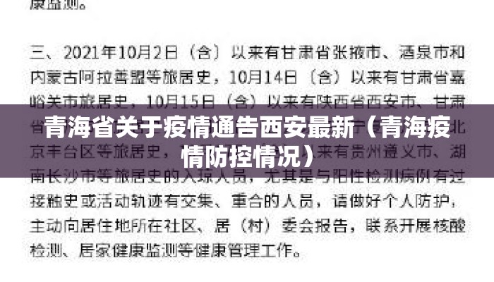 青海省关于疫情通告西安最新（青海疫情防控情况）