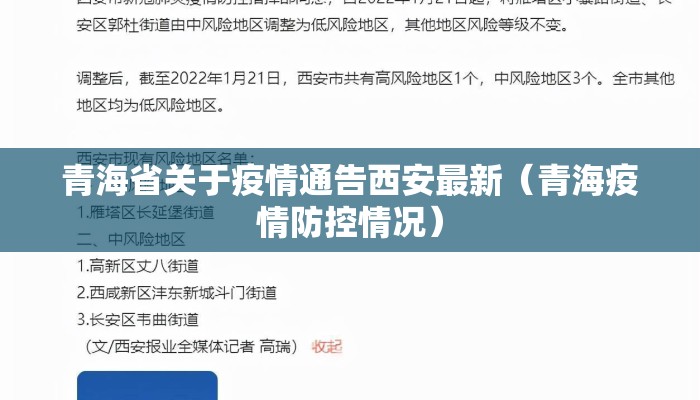 青海省关于疫情通告西安最新（青海疫情防控情况）