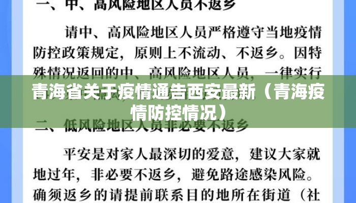 青海省关于疫情通告西安最新（青海疫情防控情况）