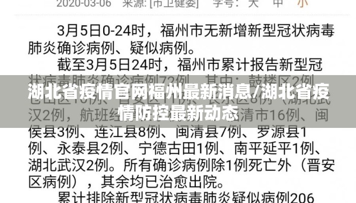 湖北省疫情官网福州最新消息/湖北省疫情防控最新动态