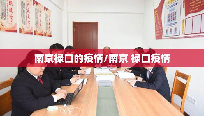 南京禄口的疫情/南京 禄口疫情