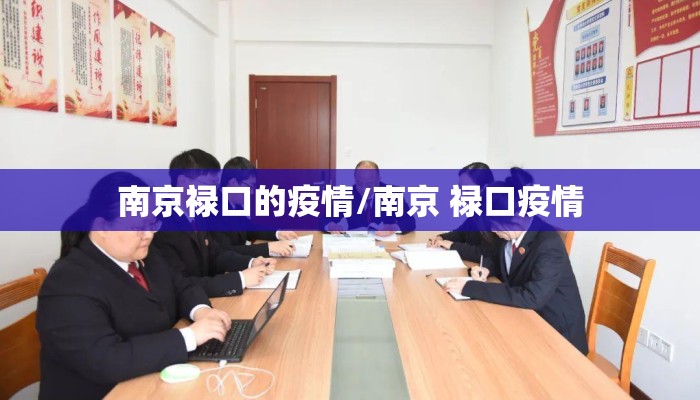 南京禄口的疫情/南京 禄口疫情