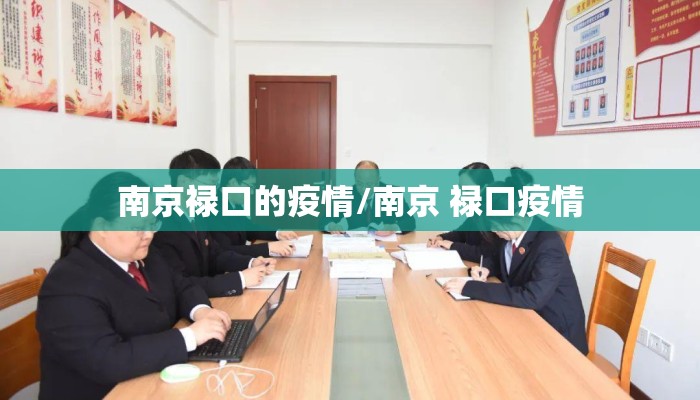 南京禄口的疫情/南京 禄口疫情