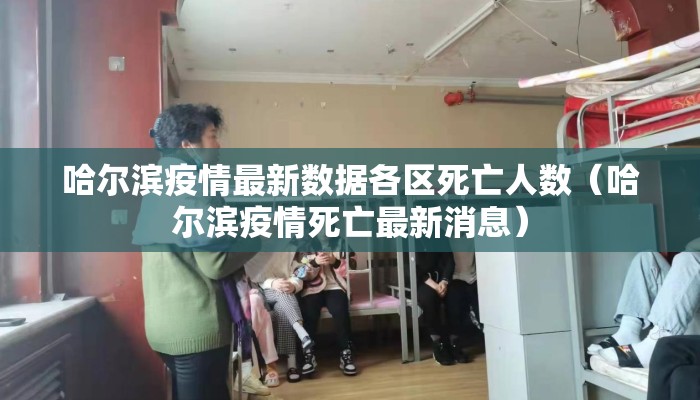 哈尔滨疫情最新数据各区死亡人数（哈尔滨疫情死亡最新消息）