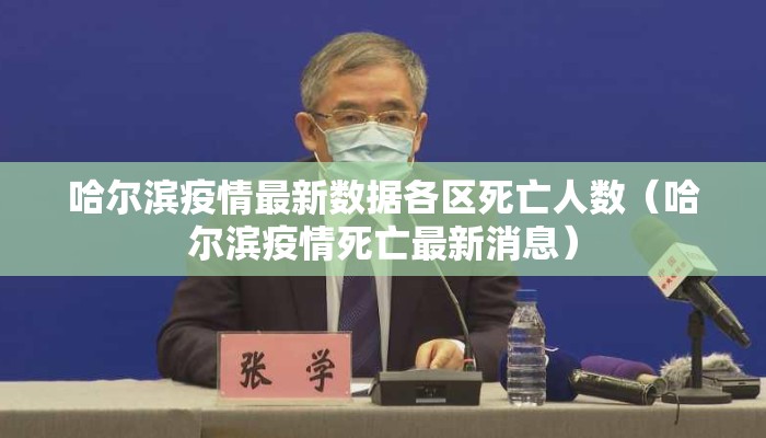 哈尔滨疫情最新数据各区死亡人数（哈尔滨疫情死亡最新消息）