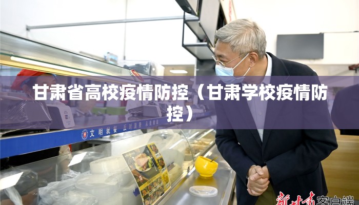 甘肃省高校疫情防控（甘肃学校疫情防控）