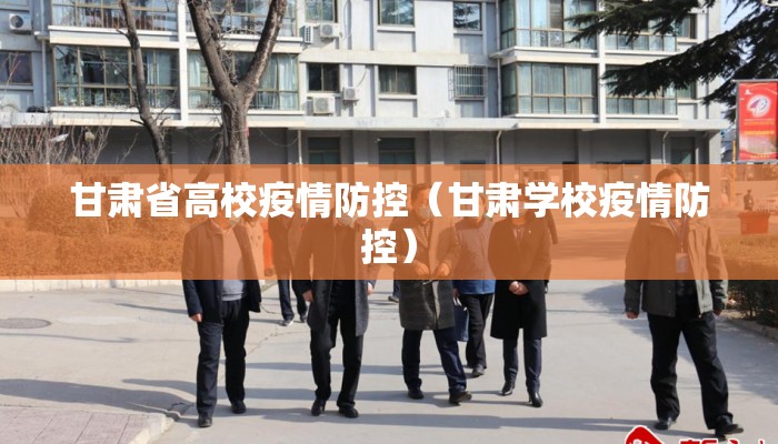 甘肃省高校疫情防控（甘肃学校疫情防控）