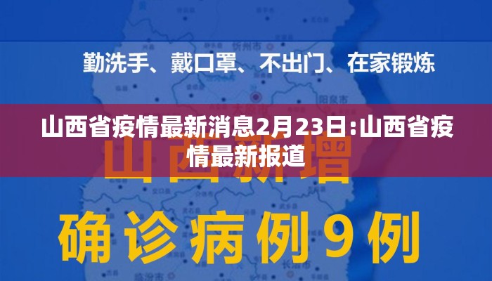 山西省疫情最新消息2月23日:山西省疫情最新报道