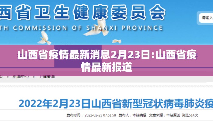 山西省疫情最新消息2月23日:山西省疫情最新报道