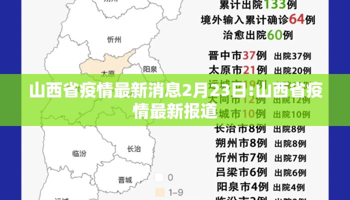 山西省疫情最新消息2月23日:山西省疫情最新报道