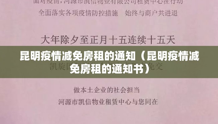 昆明疫情减免房租的通知（昆明疫情减免房租的通知书）