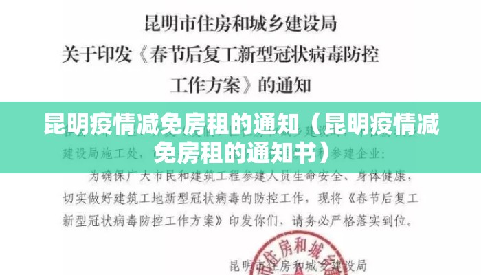昆明疫情减免房租的通知（昆明疫情减免房租的通知书）