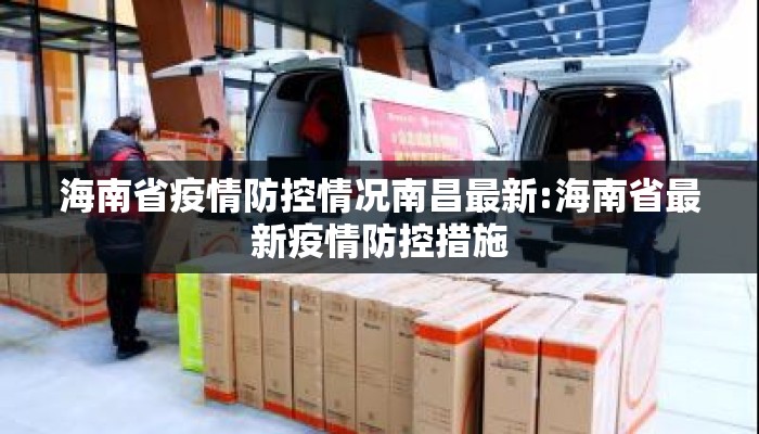 海南省疫情防控情况南昌最新:海南省最新疫情防控措施