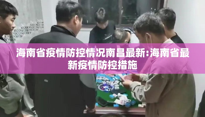 海南省疫情防控情况南昌最新:海南省最新疫情防控措施