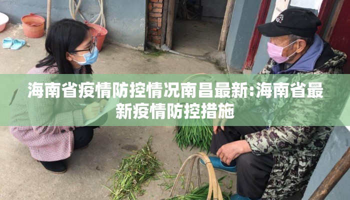 海南省疫情防控情况南昌最新:海南省最新疫情防控措施