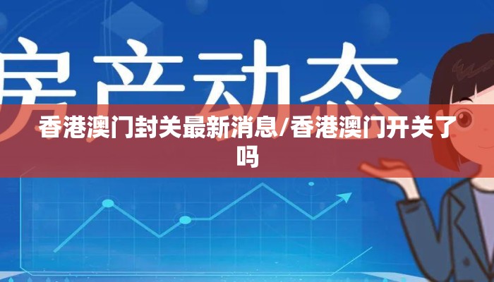 香港澳门封关最新消息/香港澳门开关了吗