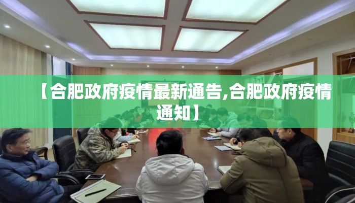 【合肥政府疫情最新通告,合肥政府疫情通知】