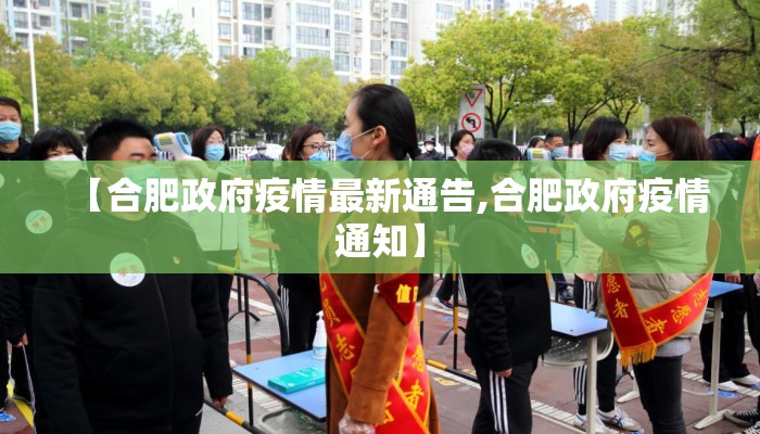【合肥政府疫情最新通告,合肥政府疫情通知】
