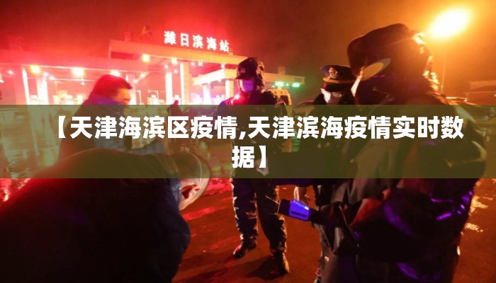 【天津海滨区疫情,天津滨海疫情实时数据】