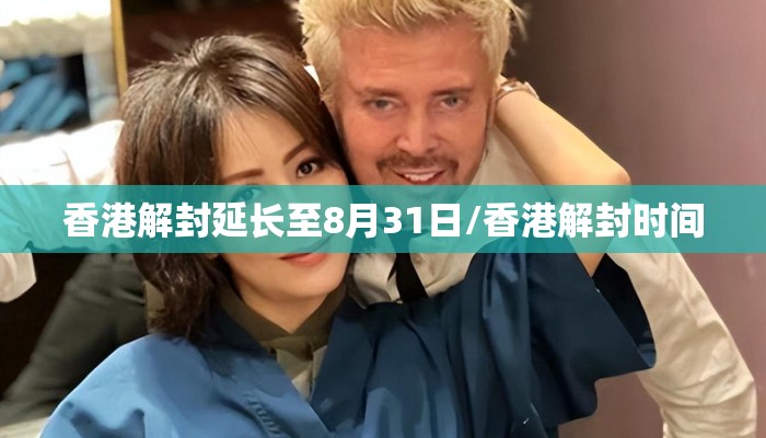 香港解封延长至8月31日/香港解封时间