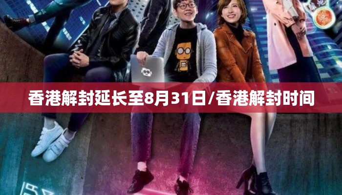 香港解封延长至8月31日/香港解封时间