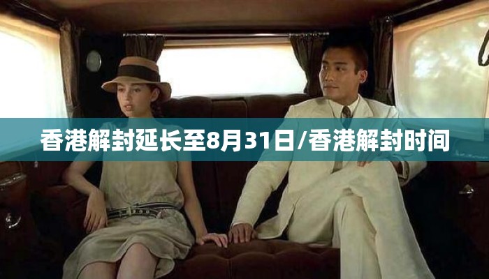 香港解封延长至8月31日/香港解封时间