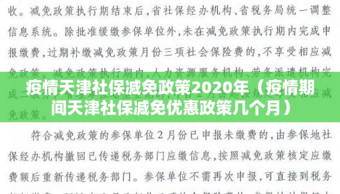 疫情天津社保减免政策2020年（疫情期间天津社保减免优惠政策几个月）