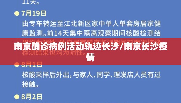 南京确诊病例活动轨迹长沙/南京长沙疫情