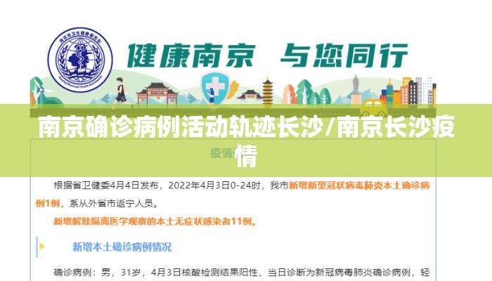 南京确诊病例活动轨迹长沙/南京长沙疫情