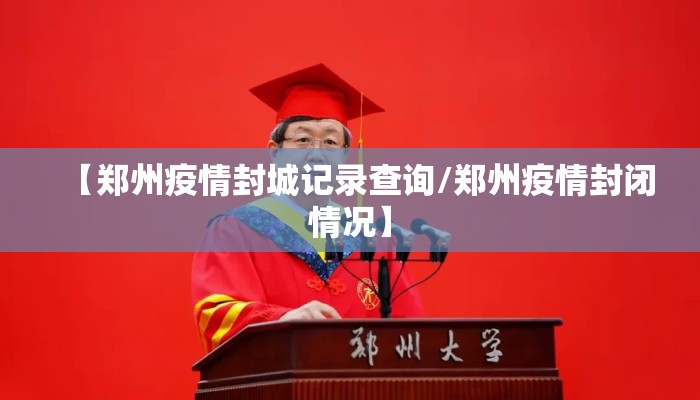 【郑州疫情封城记录查询/郑州疫情封闭情况】