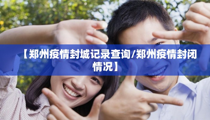 【郑州疫情封城记录查询/郑州疫情封闭情况】