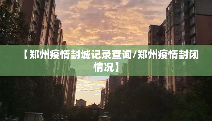 【郑州疫情封城记录查询/郑州疫情封闭情况】
