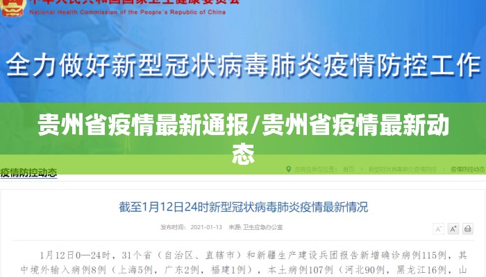 贵州省疫情最新通报/贵州省疫情最新动态