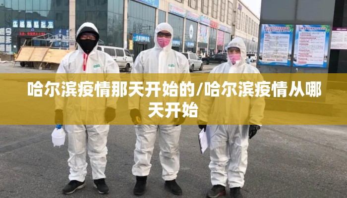 哈尔滨疫情那天开始的/哈尔滨疫情从哪天开始