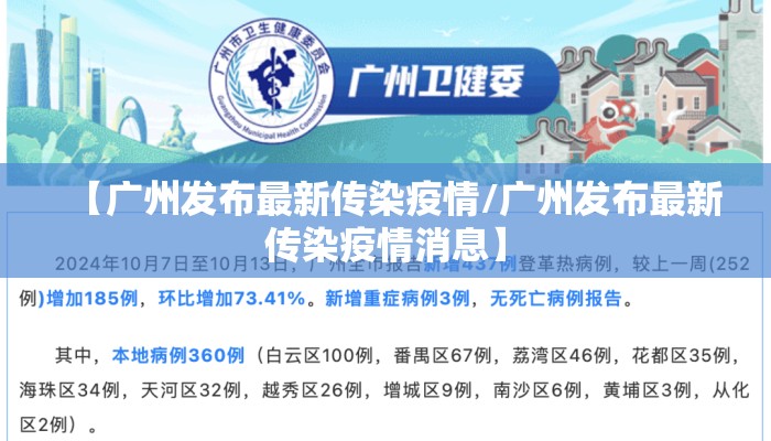 【广州发布最新传染疫情/广州发布最新传染疫情消息】