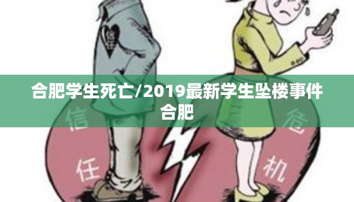 合肥学生死亡/2019最新学生坠楼事件合肥