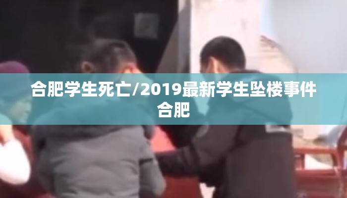 合肥学生死亡/2019最新学生坠楼事件合肥