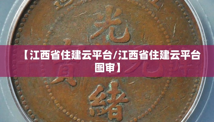 【江西省住建云平台/江西省住建云平台图审】