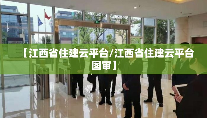 【江西省住建云平台/江西省住建云平台图审】