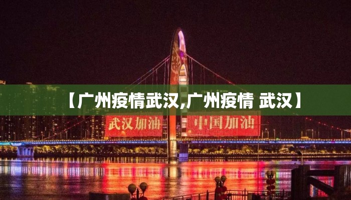 【广州疫情武汉,广州疫情 武汉】