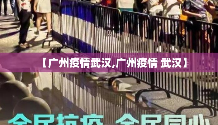 【广州疫情武汉,广州疫情 武汉】