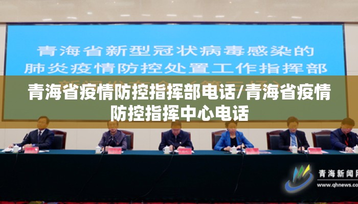 青海省疫情防控指挥部电话/青海省疫情防控指挥中心电话
