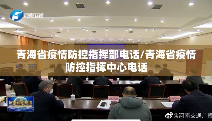 青海省疫情防控指挥部电话/青海省疫情防控指挥中心电话