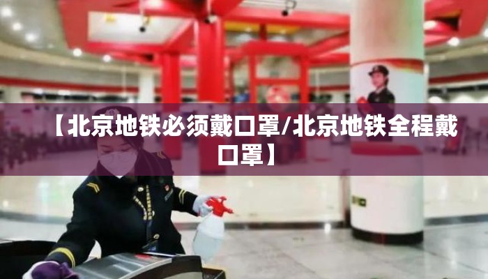 【北京地铁必须戴口罩/北京地铁全程戴口罩】