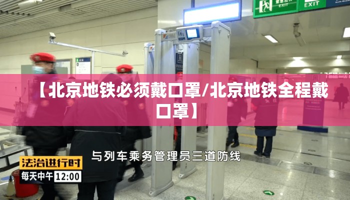 【北京地铁必须戴口罩/北京地铁全程戴口罩】