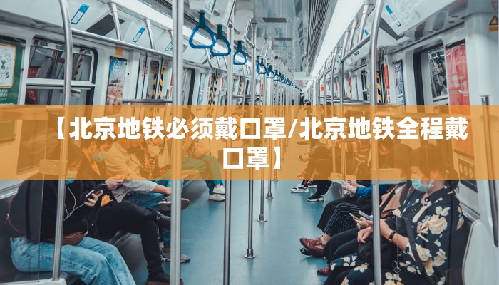 【北京地铁必须戴口罩/北京地铁全程戴口罩】