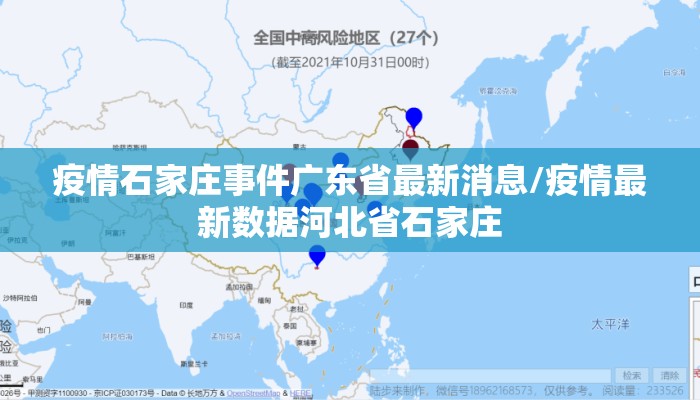 疫情石家庄事件广东省最新消息/疫情最新数据河北省石家庄