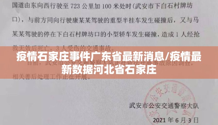 疫情石家庄事件广东省最新消息/疫情最新数据河北省石家庄
