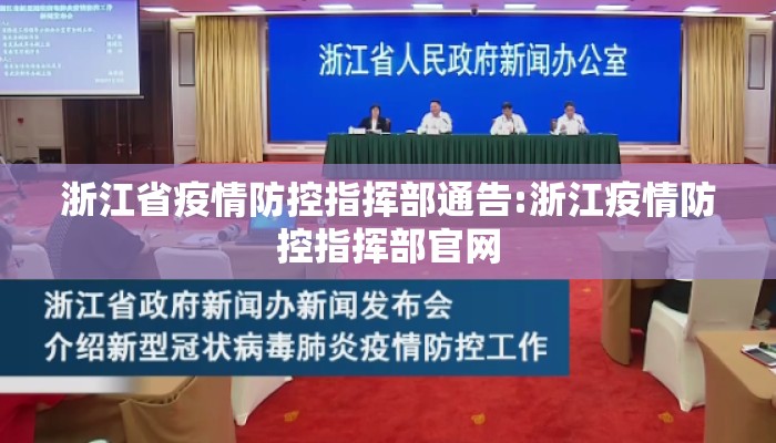 浙江省疫情防控指挥部通告:浙江疫情防控指挥部官网