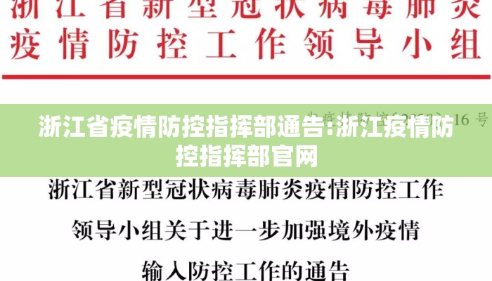 浙江省疫情防控指挥部通告:浙江疫情防控指挥部官网